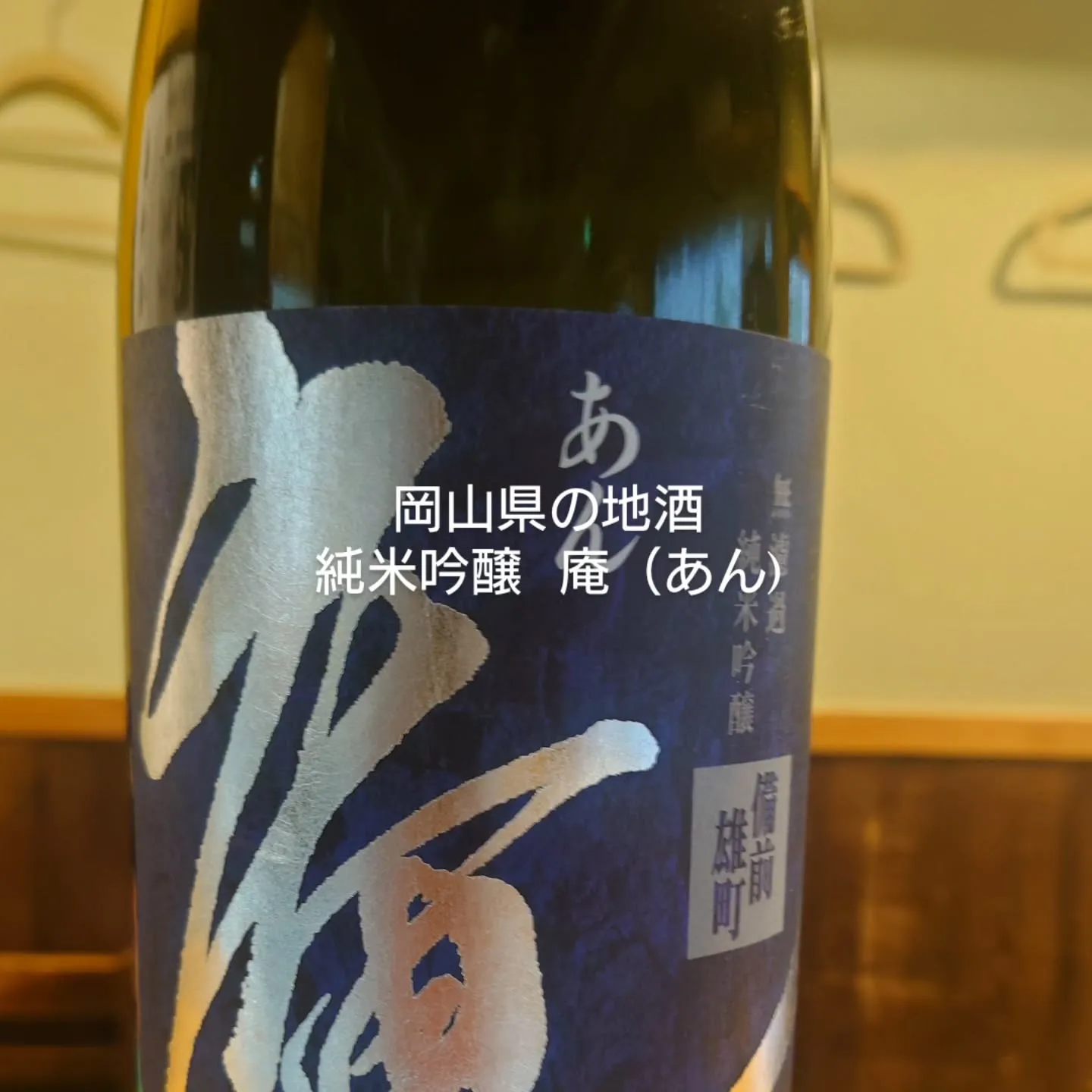 当店の日本酒は、すべて食中酒で取り揃えております。