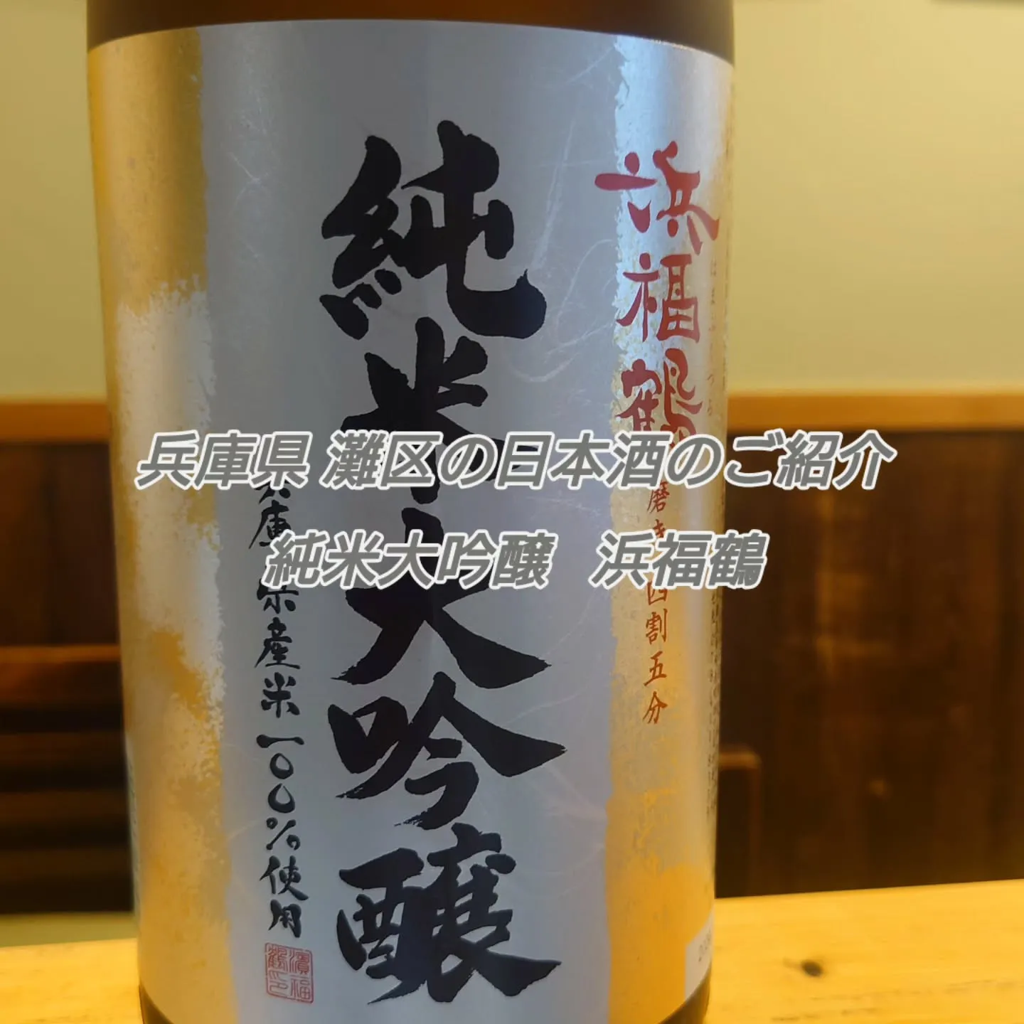 飲み心地が良い日本酒です。