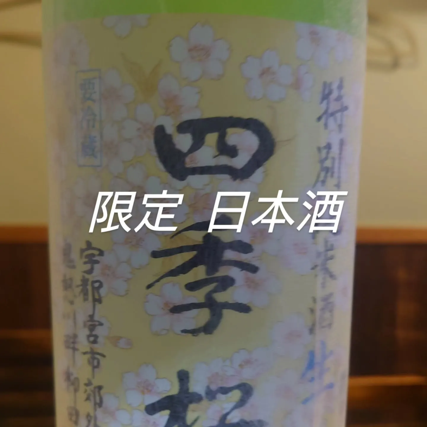 季節限定の日本酒が入荷しました。