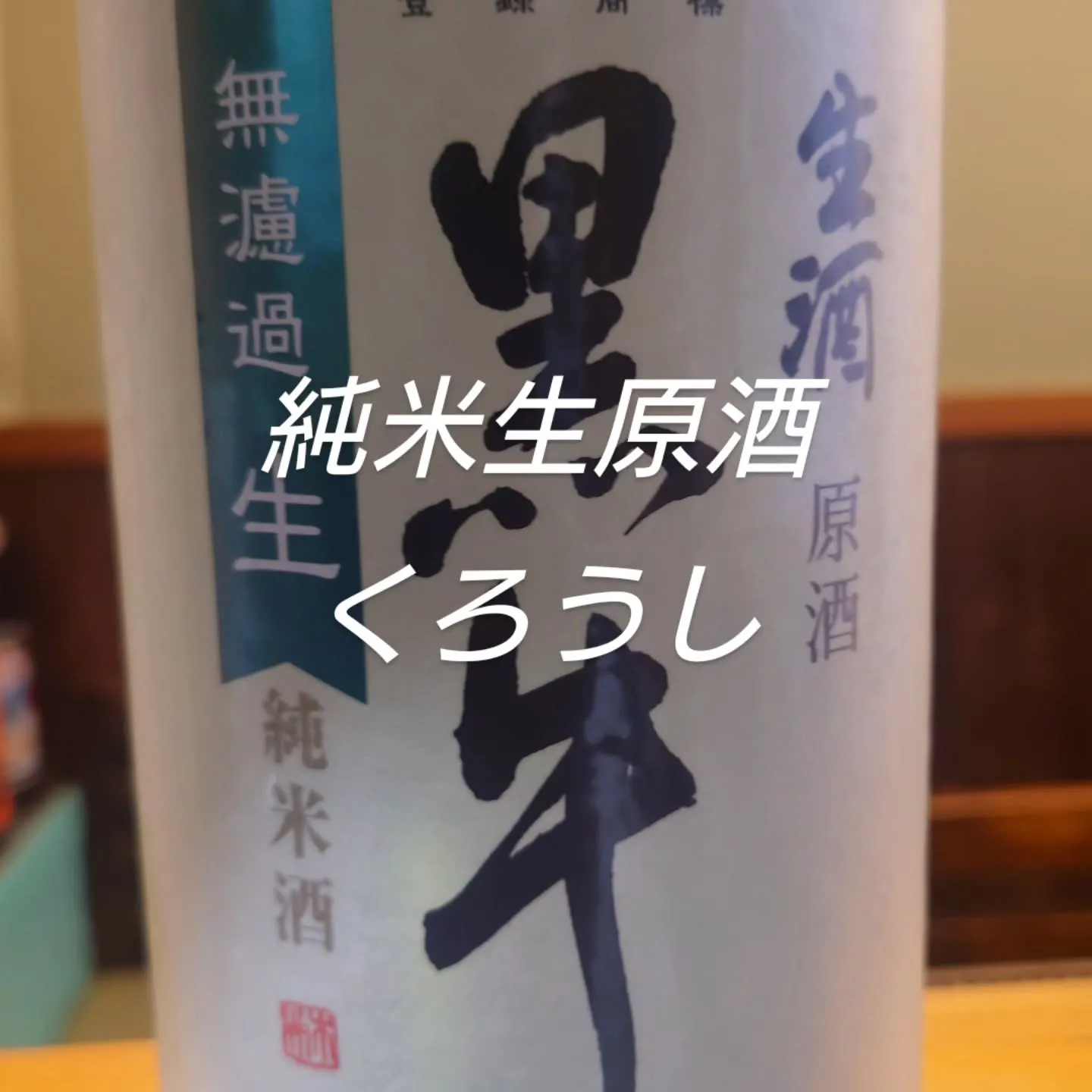 和歌山県から限定地酒が入荷しております。